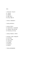[참이슬 마케팅사례] 참이슬 제품소개과 마케팅 SWOT,STP,4P전략분석및 참이슬 향후방향제언-2