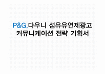 P&G다우니 섬유유연제광고 커뮤니케이션 전략 기획서-1