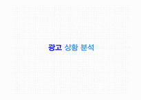 P&G다우니 섬유유연제광고 커뮤니케이션 전략 기획서-3