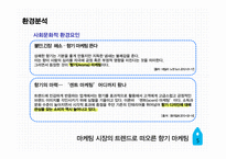 P&G다우니 섬유유연제광고 커뮤니케이션 전략 기획서-5