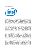 [인텔 INTEL 경영,마케팅사례] 인텔 성공비결과 SWOT분석및 인텔 마케팅,경영전략분석및 향후전망연구-3
