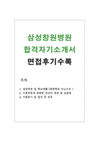 합격BEST삼성창원병원간호사자기소개서 삼성창원병원간호사자소서/삼성창원병원합격자소서&삼성창원병원면접후기,삼성창원병원지원동기,삼성창원병원자소서-1