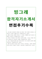 합격BEST빙그레자기소개서 빙그레자소서,빙그레합격자소서와 빙그레면접/빙그레자소서자기소개서,빙그레지원동기,빙그레생산직,영업,생산직,마케팅자기소개서-1