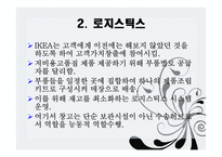IKEA고객지향 SCM전략-10
