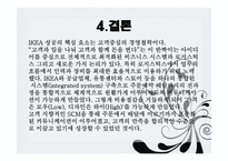 IKEA고객지향 SCM전략-20
