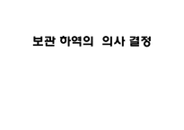 보관 하역의 의사 결정-1