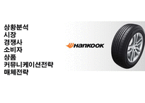 한국 타이어 광고기획서-2