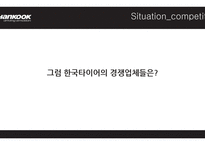 한국 타이어 광고기획서-8