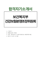 합격BEST보건복지부 건강보험분쟁조정위원회 간호사자기소개서/보건복지부간호사자소서/합격자소서/면접/간호직공무원자기소개서/취업보건소간호사자기소개서-1