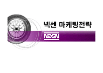 넥센 마케팅전략-1