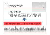기업가치와 배당정책-4