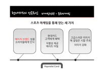 현대카드의 성공분석-16