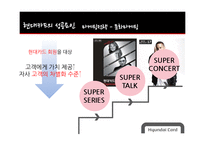 현대카드의 성공분석-17