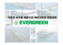 대만의 초우량 해운기업 에버그린의 경영전략-1