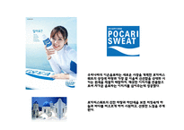 [포카리스웨트 광고,마케팅PPT] 포카리스웨트 광고성공요인과 마케팅 SWOT,STP,4P전략분석및 포카리스웨트 새로운 마케팅전략 제언-4
