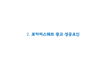 [포카리스웨트 광고,마케팅PPT] 포카리스웨트 광고성공요인과 마케팅 SWOT,STP,4P전략분석및 포카리스웨트 새로운 마케팅전략 제언-5