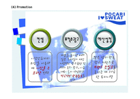 [포카리스웨트 광고,마케팅PPT] 포카리스웨트 광고성공요인과 마케팅 SWOT,STP,4P전략분석및 포카리스웨트 새로운 마케팅전략 제언-18