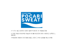 [포카리스웨트 광고,마케팅PPT] 포카리스웨트 광고성공요인과 마케팅 SWOT,STP,4P전략분석및 포카리스웨트 새로운 마케팅전략 제언-20