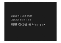 엔제리너스 마케팅전략-7