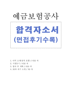 합격kdic예금보험공사자기소개서 예금보험공사자소서 예금보험공사합격자소서+예금보험공사면접 예금보험공사인턴자소서자기소개서, 예금보험공사지원동기포부-1