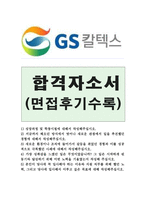 합격베스트지에스GS칼텍스자기소개서 GS칼텍스자소서 합격자소서자기소개서+GS칼텍스면접후기 자소서gs칼텍스 인턴 자기소개서,gs칼텍스자소서 지원동기-1