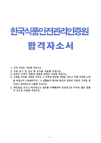 합격best1한국식품안전관리인증원자기소개서 한국식품안전관리인증원합격자소서 지원동기(자기소개서,자소서샘플)-1