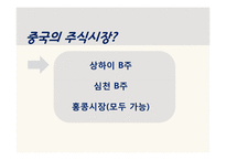 중국의 주식시장-7