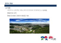 전주의 장소마케팅전략-5