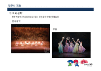 전주의 장소마케팅전략-6