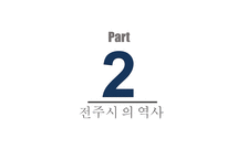 전주의 장소마케팅전략-8