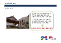 전주의 장소마케팅전략-17