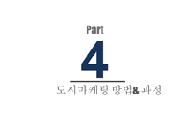 전주의 장소마케팅전략-19