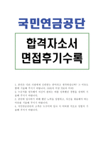 국민연금공단자기소개서 국민연금공단자소서 국민연금공단합격자소서+면접 국민연금공단 사무직 간호사 사회복지사 심사직자소서자기소개서,지원동기-1