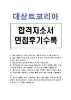 합격데상트코리아자기소개서 데상트코리아자소서+데상트코리아면접후기 데상트코리아영업자소서,데상트코리아스포츠마케팅자소서,MD 경영기획 디자인 지원동기-1