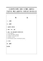 [사회복지개론] 영화 식코를 고찰하고 구성주의 혹은 갈등주의 이론으로 분석하시오-1