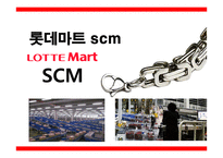 롯데마트 scm [lotte mart scm]-1