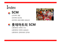 롯데마트 scm [lotte mart scm]-2