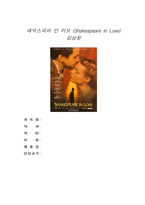 셰익스피어 인 러브 - 감상문(shakespeare in Love)-1