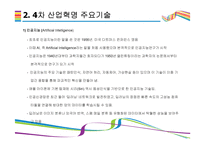 4차 산업혁명을 이끄는 핵심기술 [AI,3D프린터,클라우드 컴퓨팅,IOT,사물인터넷]-6