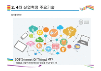 4차 산업혁명을 이끄는 핵심기술 [AI,3D프린터,클라우드 컴퓨팅,IOT,사물인터넷]-13