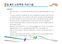 4차 산업혁명을 이끄는 핵심기술 [AI,3D프린터,클라우드 컴퓨팅,IOT,사물인터넷]-17