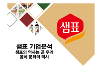 샘표 기업분석 샘표의 역사는 곧 우리 음식 문화의 역사-1