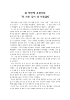 고(故) 박완서 소설가의 ‘못 가본 길이 더 아름답다’ 독후감, 독서감상문-1