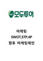[모두투어 마케팅사례] 모두투어 마케팅 SWOT,STP,4P분석과 모두투어 향후마케팅 제언-1
