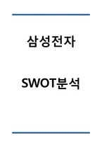 삼성전자 SWOT분석-1