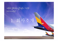 아시아나 항공 커뮤니케이션 전략-3