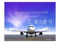 아시아나 항공 커뮤니케이션 전략-8