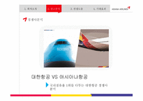 아시아나 항공 커뮤니케이션 전략-11