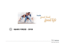 네슬레의 세계 시장 공략 전략-9