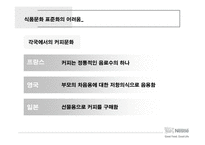 네슬레의 세계 시장 공략 전략-10